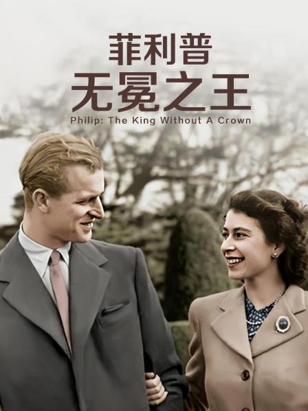 ﻿17吃瓜《菲利普：无冕之王》免费在线观看