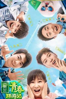 黑瓜吃料网《青春环游记 第二季》免费在线观看