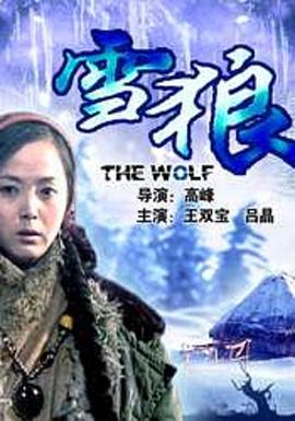 ﻿17吃瓜《雪狼2006》免费在线观看