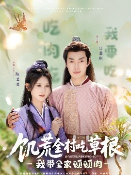 ﻿17吃瓜《饥荒全村吃草根，我带全家顿顿肉》免费在线观看