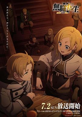 黑莓视频《无职转生Ⅱ～到了异世界就拿出真本事～》免费在线观看