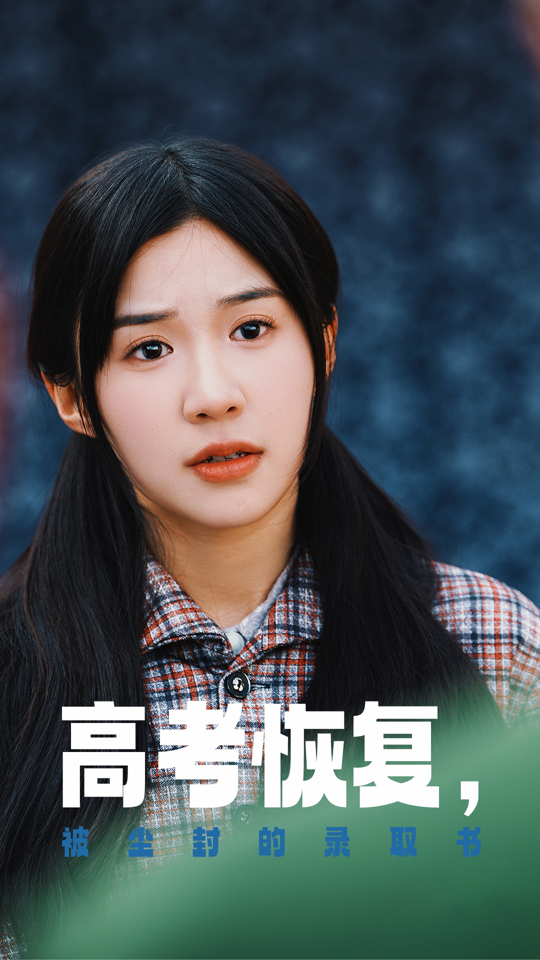 ﻿17吃瓜《高考恢复被尘封的录取书》免费在线观看