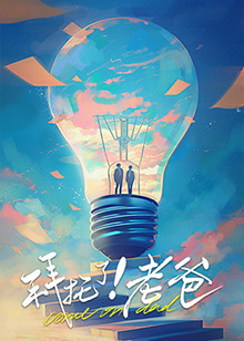 ﻿17吃瓜《拜托了！老爸》免费在线观看