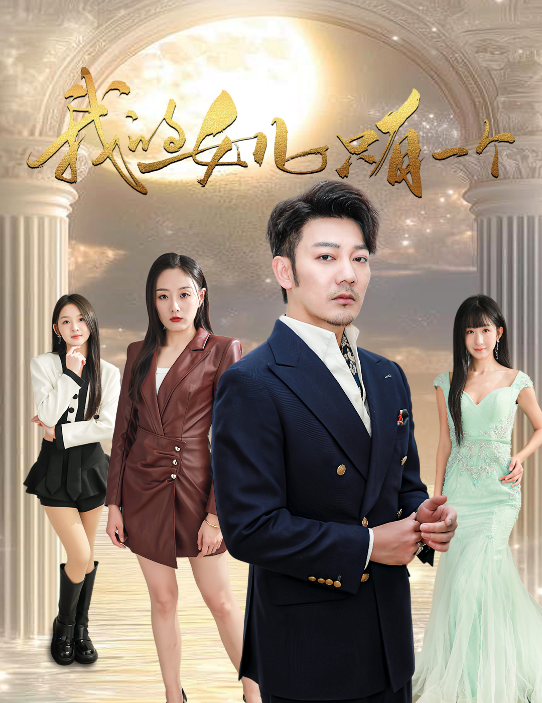 黑莓视频《我的女儿只有一个》免费在线观看