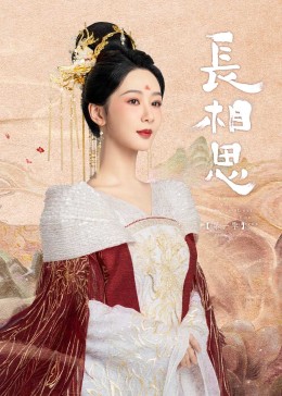 ﻿17吃瓜《长相思》免费在线观看