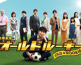 黑莓视频《老将新生 オールドルーキー》免费在线观看