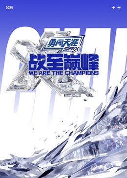 黑瓜吃料网《战至巅峰 第三季》免费在线观看