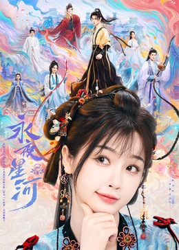 黑莓视频《永夜星河》免费在线观看