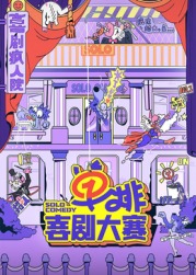 黑瓜吃料网《单排喜剧大赛》免费在线观看