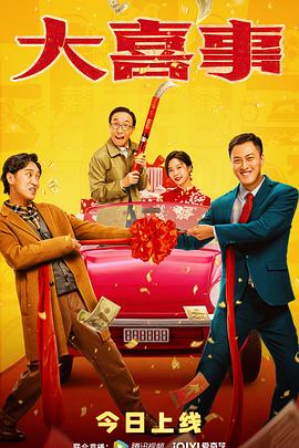 黑瓜吃料网《大喜事》免费在线观看