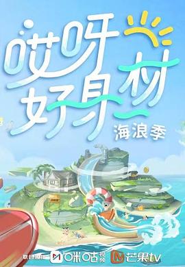 黑瓜吃料网《哎呀好身材 第三季》免费在线观看