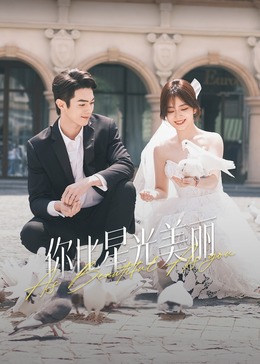 黑莓视频《你比星光美丽》免费在线观看