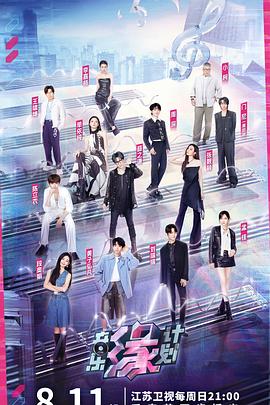 黑瓜吃料网《音乐缘计划》免费在线观看