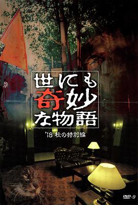 黑莓视频《世界奇妙物语 2018年秋季特别篇 世にも奇妙な物語 ’18秋の特別編》免费在线观看