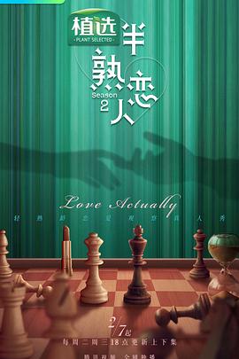 黑莓视频《半熟恋人第二季》免费在线观看