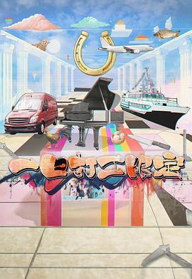 黑瓜吃料网《一日打工限定》免费在线观看