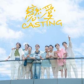 黑莓视频《恋爱Casting》免费在线观看