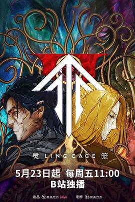 黑莓视频《灵笼第二季》免费在线观看