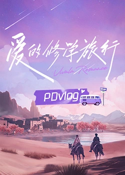 ﻿17吃瓜《爱的修学旅行 PDvlog》免费在线观看