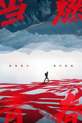 ﻿17吃瓜《当燃青春》免费在线观看