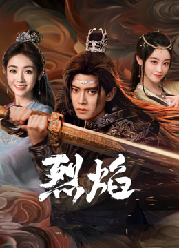 黑莓视频《烈焰》免费在线观看