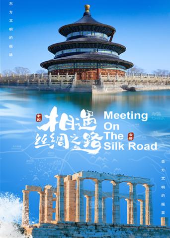 黑莓视频《相遇丝绸之路》免费在线观看