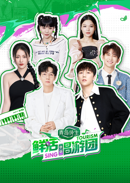 黑莓视频《鲜活唱游团》免费在线观看