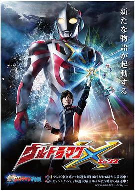 ﻿17吃瓜《艾克斯奥特曼 ウルトラマンX》免费在线观看