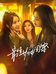 黑莓视频《最佳女神闺蜜》免费在线观看