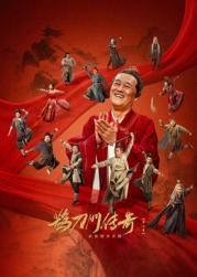 黑莓视频《鹊刀门传奇 第二季》免费在线观看