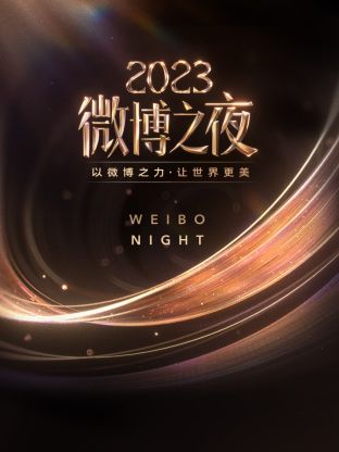 黑莓视频《微博之夜 2023》免费在线观看