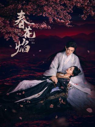 黑莓视频《春花焰》免费在线观看