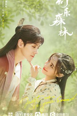 ﻿17吃瓜《幻乐森林》免费在线观看