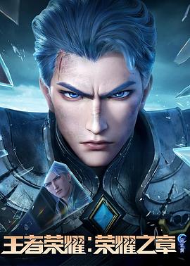 黑瓜吃料网《王者荣耀：荣耀之章命运篇》免费在线观看