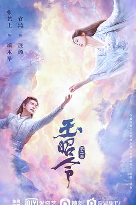 ﻿17吃瓜《玉昭令 第二季》免费在线观看