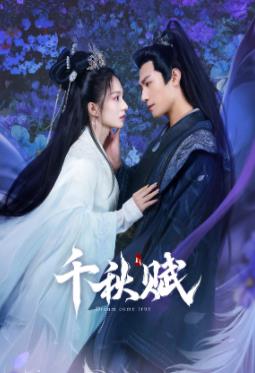 ﻿17吃瓜《千秋赋》免费在线观看