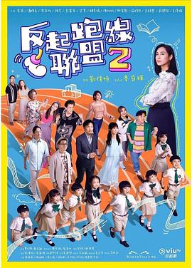 ﻿17吃瓜《反起跑线联盟2 反起跑線聯盟2》免费在线观看