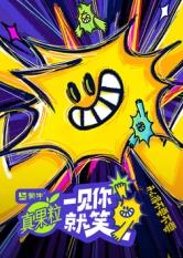 ﻿17吃瓜《一见你就笑》免费在线观看