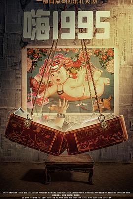 黑瓜吃料网《嗨1995》免费在线观看