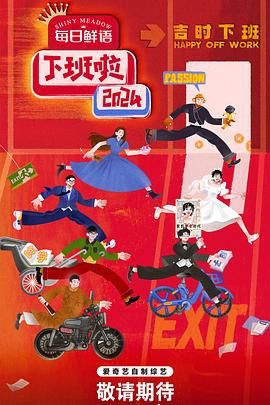 ﻿17吃瓜《下班啦2024》免费在线观看