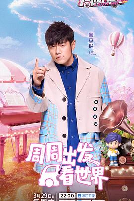 黑莓视频《周游记第三季》免费在线观看