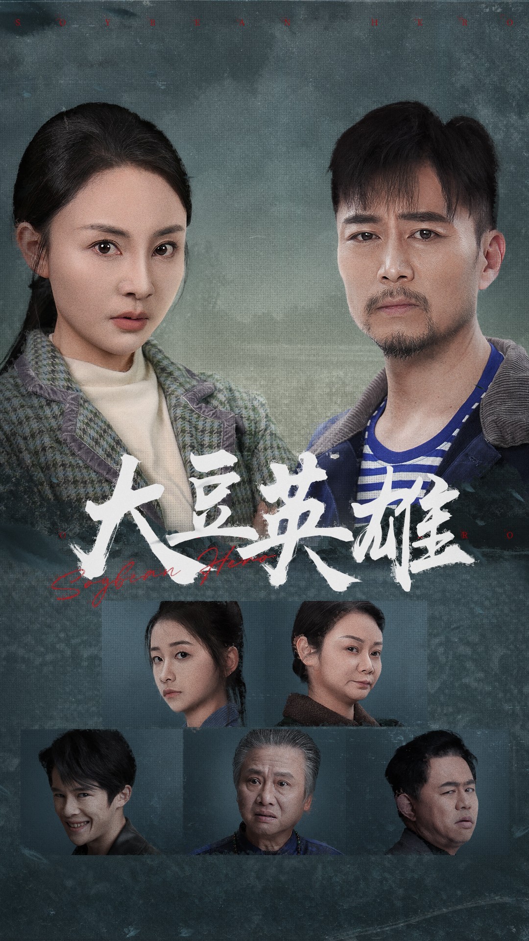 黑瓜吃料网《大豆英雄》免费在线观看