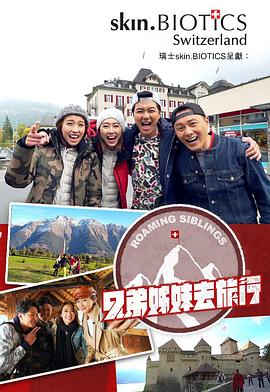 黑瓜吃料网《兄弟姐妹去旅行》免费在线观看