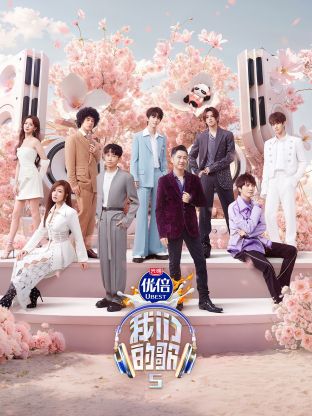 黑瓜吃料网《我们的歌第五季》免费在线观看