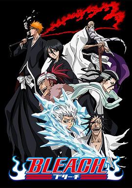 黑莓视频《死神Bleach》免费在线观看