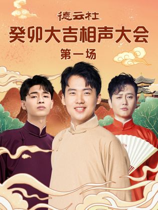 黑瓜吃料网《德云社癸卯大吉相声大会 第一场》免费在线观看