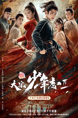 ﻿17吃瓜《大宋少年志2》免费在线观看