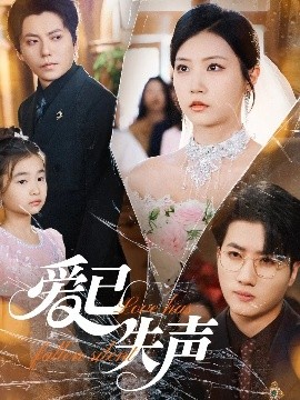 ﻿17吃瓜《爱已失声》免费在线观看