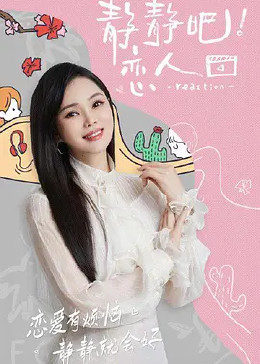 黑莓视频《静静吧！恋人》免费在线观看