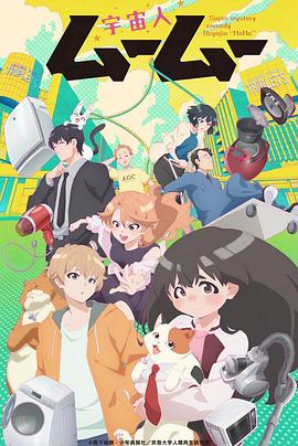 ﻿17吃瓜《外星人沐沐 宇宙人ムームー》免费在线观看